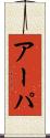 アーパ Scroll