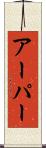アーパー Scroll