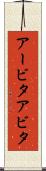 アービタ Scroll