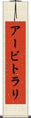 アービトラリ Scroll