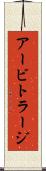 アービトラージ Scroll