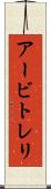 アービトレリ Scroll