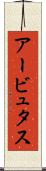 アービュタス Scroll