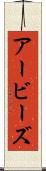 アービーズ Scroll