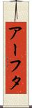 アーフタ Scroll