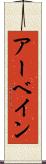 アーベイン Scroll