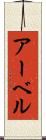 アーベル Scroll