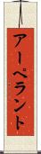 アーペラント Scroll