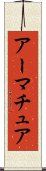 アーマチュア Scroll