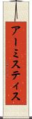 アーミスティス Scroll