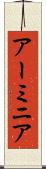 アーミニア Scroll