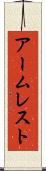 アームレスト Scroll