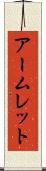 アームレット Scroll