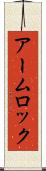 アーム・ロック Scroll