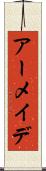 アーメイデ Scroll