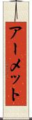アーメット Scroll