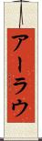 アーラウ Scroll