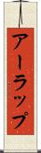 アーラップ Scroll