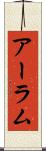 アーラム Scroll