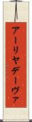 アーリヤデーヴァ Scroll