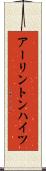 アーリントンハイツ Scroll