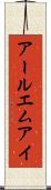 アールエムアイ Scroll