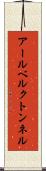 アールベルクトンネル Scroll