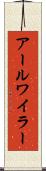 アールワイラー Scroll