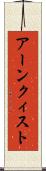 アーンクィスト Scroll