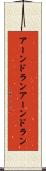 アーンドラン Scroll