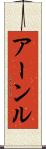 アーンル Scroll