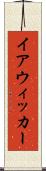 イアウィッカー Scroll