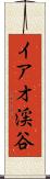 イアオ渓谷 Scroll