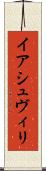 イアシュヴィリ Scroll