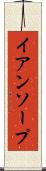 イアンソープ Scroll