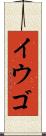 イウゴ Scroll
