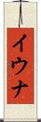 イウナ Scroll