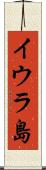 イウラ島 Scroll