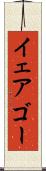 イェアゴー Scroll