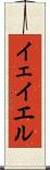 イェイエル Scroll