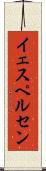 イェスペルセン Scroll