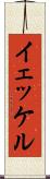 イェッケル Scroll