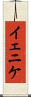 イェニケ Scroll