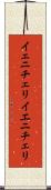 イェニチェリ Scroll