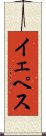 イェペス Scroll