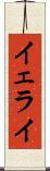 Yerai Scroll