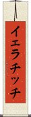 イェラチッチ Scroll