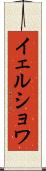 イェルショワ Scroll