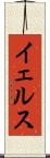 イェルス Scroll