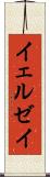 イェルゼイ Scroll